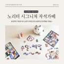 <b>노리터</b> 시그니처 가베세트 - 감성적인 색감과 모양으로 상상력을 자극하는 자석교구 가베놀이