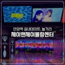 제이앤제이 | 안양실내데이트, 놀거리 제이앤제이볼링센터 솔직 후기
