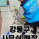 강동구 사무실 정기청소 학원 병원 전문업체 주1~7회