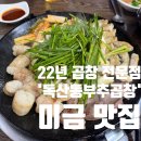 씨유 미금먹자골목점 | 미금 곱창 맛집, 독산동부추곱창 방문 후기