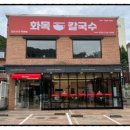 화목칼국수서구 이미지