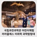 우리는 역사 탐험대 | 국립과천과학관 어린이체험 라라클래스 미취학 과학탐험대