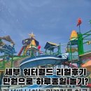 아이랑 세부 워터월드 솔직후기! 입장료, 수질, 미끄럼틀까지 다 알려드림!