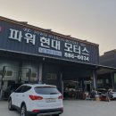 파워현대모터스 이미지