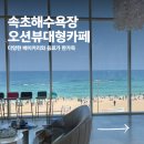 웨일라잇 | 속초 해수욕장 대형 오션뷰 카페 웨일라잇 | 보사노바 비교 후기