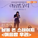 논현포대근린공원 | 공원에서 즐긴 무료 공연! 논현포대근린공원 남동 온 스테이지 Ep.4 '여름밤 우리' (feat. 빅마마 이영현)