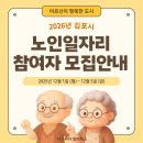 김포시북부노인복지관 | 2026년 김포시 노인일자리 모집 시작! 신청방법·대상 총정리📣