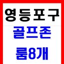 ● 스크린글프장매매합니다(골프존 룸8개) 이미지