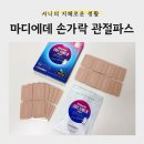 데루 | [생활] 손가락 움직임 편해서 만족한 <마디에데 손가락파스> 후기
