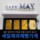 (주)옵티모파트너 | <광주 상무지구 디저트 카페>Cafe May_카페 메이 베이커리 장비 납품 후기