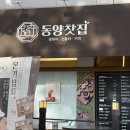 오늘의다과 | [인천/서구] 전통차와 다과 한상을 즐길 수 있는 ‘동양찻집’ 국제성모병원점 내돈내산 후기