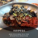 주문진막국수 | 강릉 막국수 맛집 주문진막국수 후기
