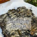 (주)유진공영 | [인천/심곡] 인천 3대 족발시그니처 튀김보쌈이 있는 인천서구족발맛집 '유진족발' 본점