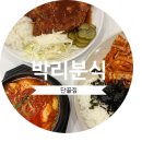[공지] 정자동 오래된 15년째 단골 분식집 ‘박리분식’ 내돈내먹 후기