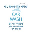 셀세모 대구점 | 대구 달성군 셀프 세차장 TOP 5│셀프세차│세차방법│세차비용│세차용품 추천│주의할점