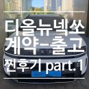 이지타이어 | 디올뉴넥쏘 이지스타트 계약-출고까지 타임라인공유