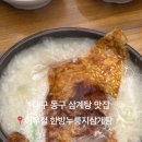 이우철한방누룽지삼계탕 대구동구점