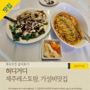 제주레스토랑 허디거디 이도점, 파스타와 스테이크 가성비메뉴 후기