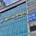 두암에스치과의원 이미지