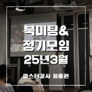국제캐쉬플로우강사협회 정기모임 북미팅 후기[25년 03월]