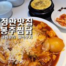 죽이야기(정관점) | 정관맛집 봉추찜닭 부산정관점 순살찜닭 후기