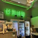 선희네집 냉삼겹살 | 민락동 가성비 냉삼 맛집, [선희네집] 🥓