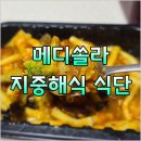 [지중해식 간편식 식단] 메디쏠라 도시락 건강식 후기