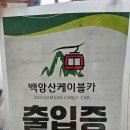 춘천평화노인마을 | 화천 백암산케이블카 - 평화의댐 답사 ( 푸른산악회 1박2일 1일차 )