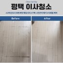 평택고덕이사청소 호반써밋고덕국제신도시에듀파크34평 / 마루 끈끈이 테이프 말끔하게 제거