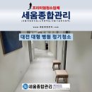 대전 유성 병원 정기청소 의원 청결을 위한 선택