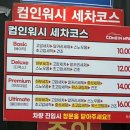 컴인워시 영남대점 | 컴인워시 영남대점 경산 24시 세차장 추천