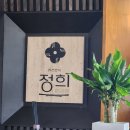 더리터 구미원호점 | 경북 구미 퓨전 한식 맛집 정희 구미원호점