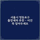 영등포출장세차 | "영등포구 출장세차 추천, 후기 좋은 곳 5곳"