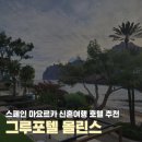 이비사호텔 | 스페인 마요르카 신혼여행 숙소 호텔 그루포텔 몰린스