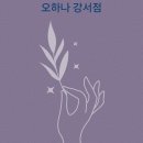 샐러드 맛집 증미역 근처 오하나강서점에 다녀온 후기