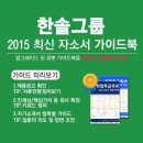 [신청자 전원 증정]2015 하반기 한솔그룹 최신 자소서 가이드북 배포중! (~10/19) 이미지