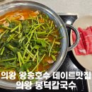 마실(봉덕점) | [경기도/의왕]왕송호수 데이트맛집 의왕 봉덕칼국수 내돈내산 후기(위치/주차/내부/메뉴/웨이팅/팁)