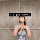 ㅂ 요즘 유행하는 댄스 첼린지 이미지