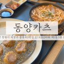 상남동295 | 창원맛집 / 어반브릭스 근처 생각보다 별로였던 동양카츠 창원중동점 내돈내산 솔직 후기