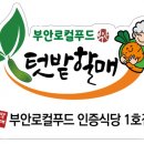 텃밭식당 이미지
