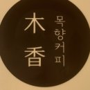 목향커피 네이버블로그