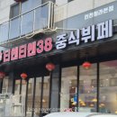 티엔티엔38