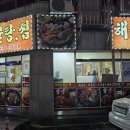 해왕해물탕.찜 이미지