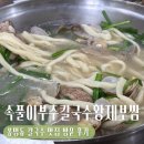 속풀이 | [대전] 봉명동 맛집 | 속풀이부추칼국수 황제보쌈 주말 방문 후기