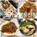 백운뜰 | 우이동 계곡 북한산 백숙 맛집 식당 소귀골백운산장 내돈내산 솔직후기