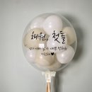 [헬륨풍선] 첫 돌잔치 백일잔치 풍선 소품 제작 강동구 풍써니