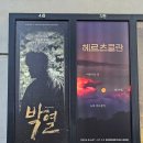 [THE REVIEW] 2026. 06. 10 연극 <헤르츠클란>🌙 후기 / 김기택, 최호승, 안창용, 송정훈
