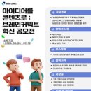 [공모전사이트] 아이디어를 콘텐츠로 : 브레인커넥트 혁신 공모전 이미지