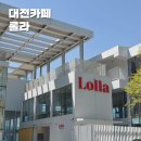 대전 대청호 뷰가 멋진 대형카페 롤라! 더티커피 처음 마셔본 후기