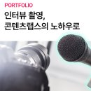 글로벌 리더를 통해 배우는 성공의 리더십 | [한미글로벌] 인터뷰 촬영 콘텐츠랩스의 노하우로 깔끔하게